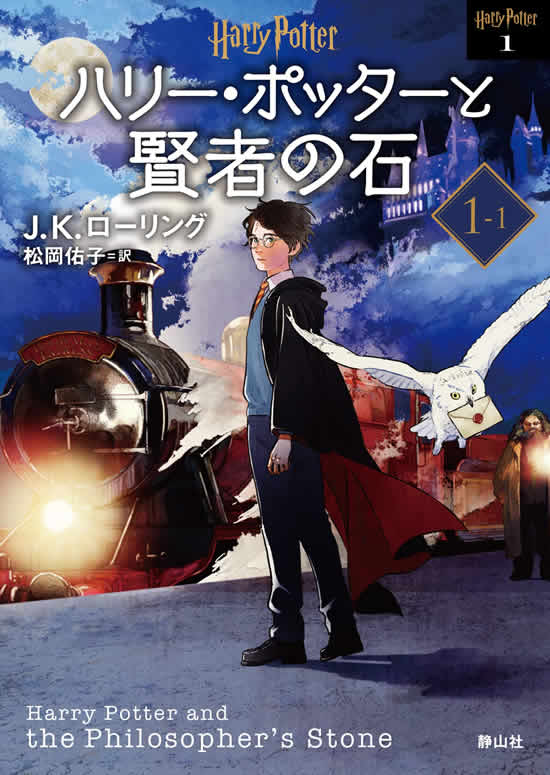 La nuova edizione del giapponese "Harry Potter e la pietra filosofale" utilizza copertine ispirate agli anime. Il volume 1-1 presenta Harry che scende dall'Hogwarts Express a Hogsmeade.