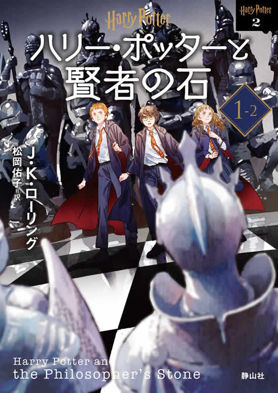 La copertina del volume 1-2 di "Harry Potter e la Pietra Filosofale" presenta il trio d'oro durante la partita a scacchi del mago gigante.